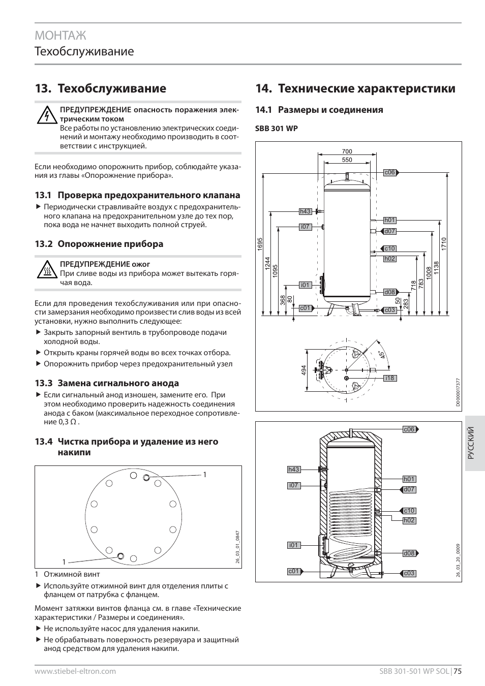 Монтаж техобслуживание 13. техобслуживание, Технические характеристики, 1 проверка предохранительного клапана | 2 опорожнение прибора, 3 замена сигнального анода, 4 чистка прибора и удаление из него накипи, 1 размеры и соединения | STIEBEL ELTRON SBB WP SOL с 12.05.2008 User Manual | Page 75 / 80