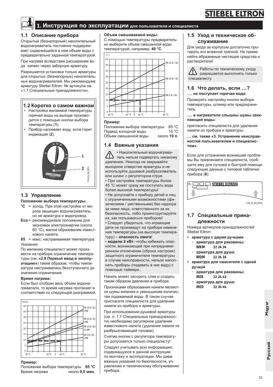 Инструкция по эксплуатации, 1 описание прибора, 2 коротко о самом важном | 3 управление, 4 важные указания, 5 уход и техническое об- служивание, 6 что делать, если, 7 специальные прина- длежности | STIEBEL ELTRON SN 5 SL User Manual | Page 31 / 34