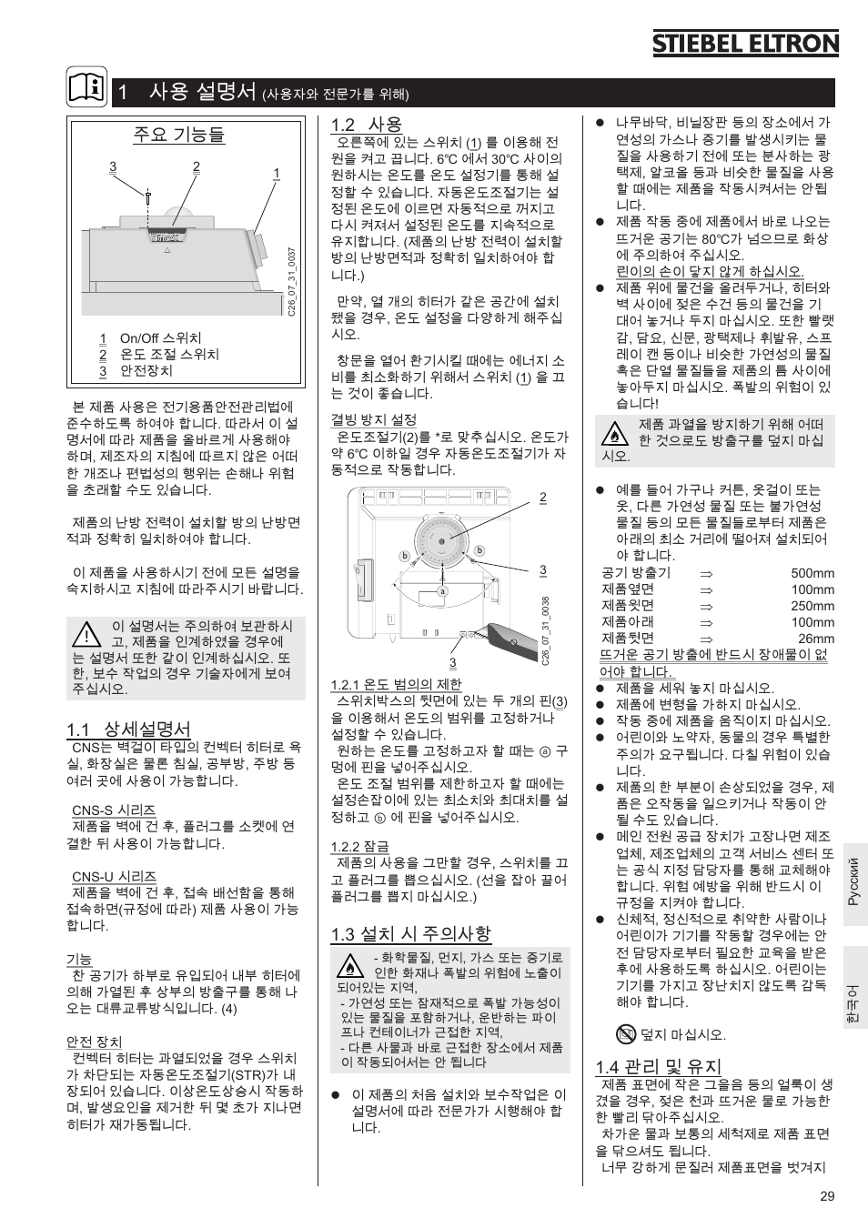 1 사용 설명서, 1 상세설명서, 주요 기능들 | 2 사용, 3 설치 시 주의사항, 4 관리 및 유지 | STIEBEL ELTRON CNS 50 S 26.01.2009 - 10.05.2009 User Manual | Page 29 / 34