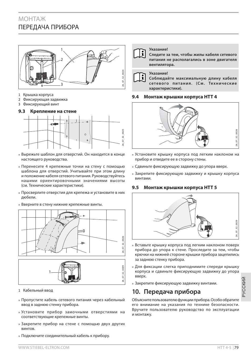 Монтаж передача прибора, Передача прибора, 3 крепление на стене | 4 монтаж крышки корпуса htt 4, 5 монтаж крышки корпуса htt 5 | STIEBEL ELTRON HTT turbotronic 5 с 01.03.2009 User Manual | Page 79 / 88