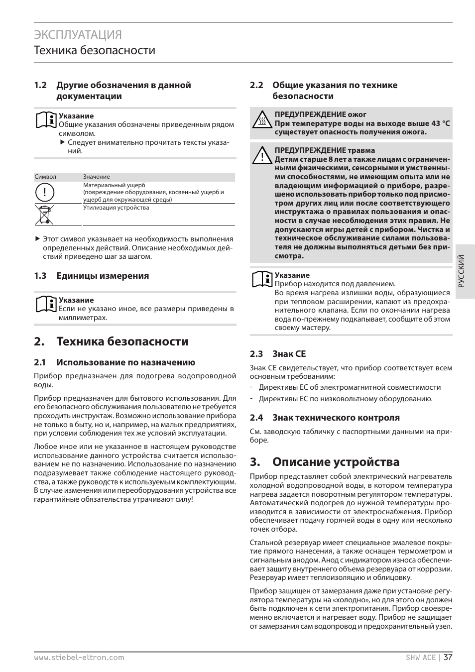 Эксплуатация техника безопасности, Техника безопасности, Описание устройства | STIEBEL ELTRON SHW 200-400 ACE с 06.05.2013 User Manual | Page 37 / 48