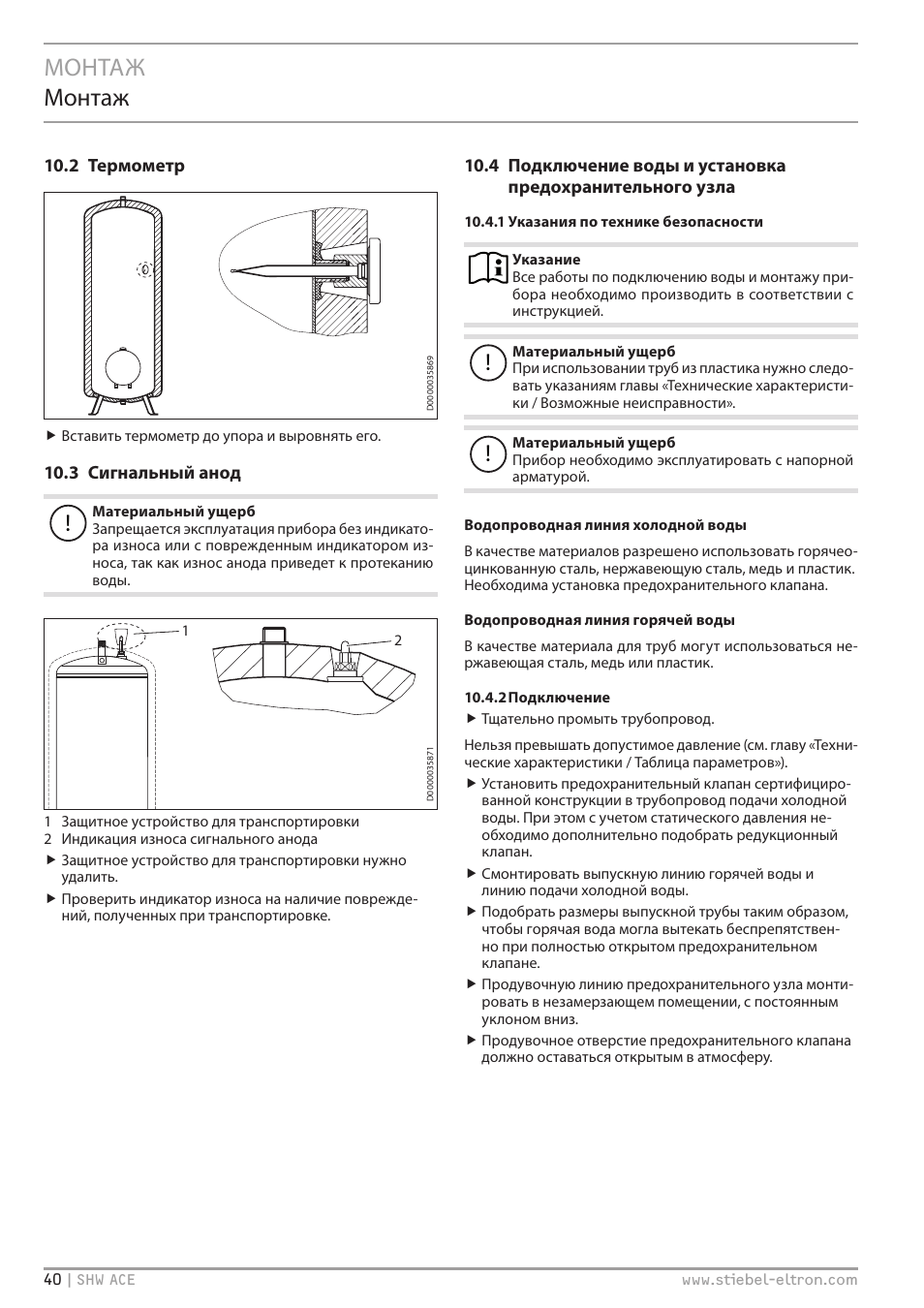 Монтаж монтаж | STIEBEL ELTRON SHW 200-400 ACE с 06.05.2013 User Manual | Page 40 / 48