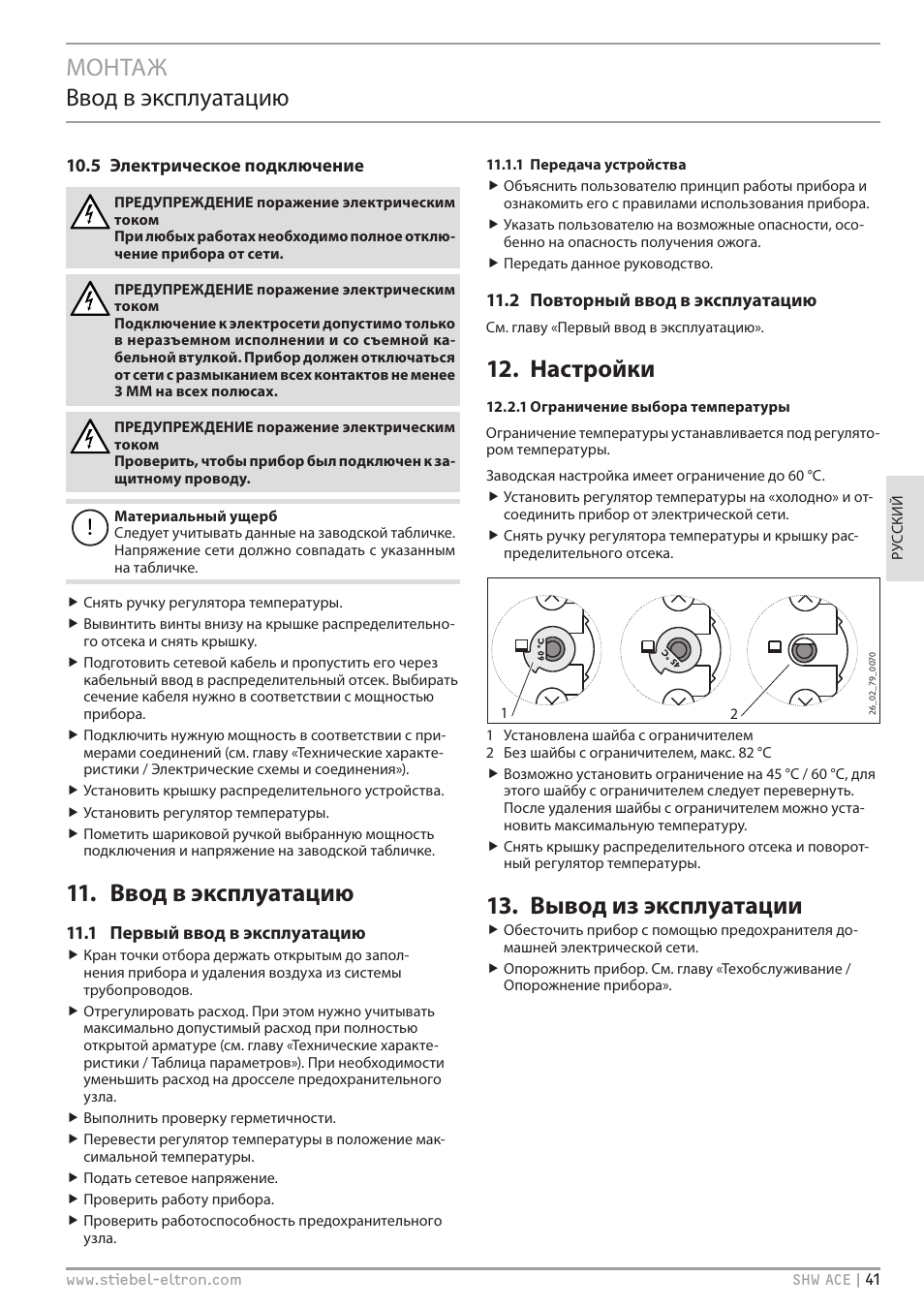 Монтаж ввод в эксплуатацию, Ввод в эксплуатацию, Настройки | Вывод из эксплуатации | STIEBEL ELTRON SHW 200-400 ACE с 06.05.2013 User Manual | Page 41 / 48