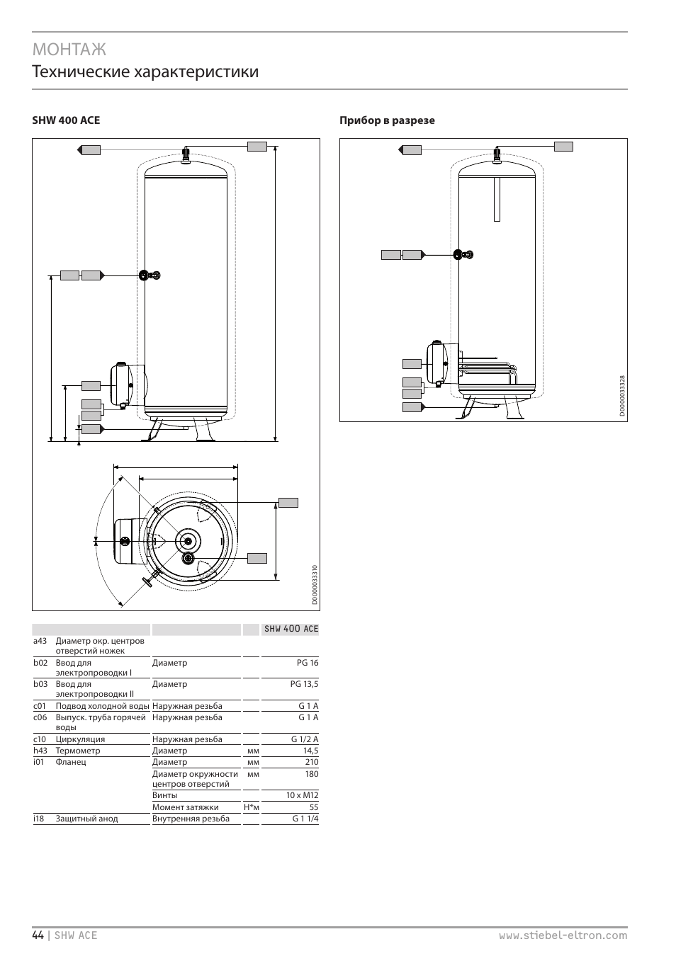 Монтаж технические характеристики, Shw 400 ace, Прибор в разрезе | STIEBEL ELTRON SHW 200-400 ACE с 06.05.2013 User Manual | Page 44 / 48