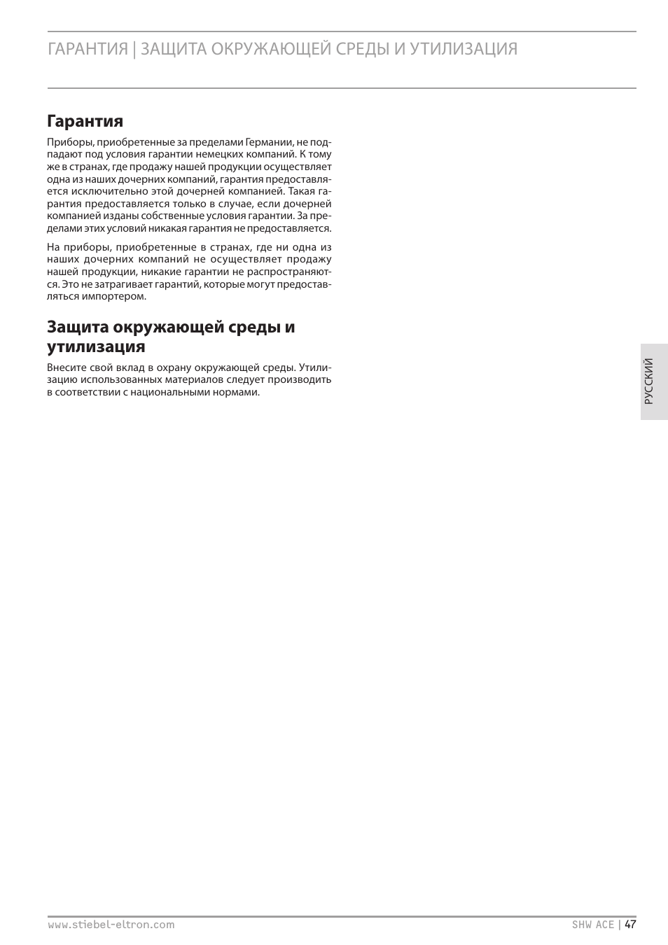 Гарантия защита окружающей среды и утилизация, Гарантия | защита окружающей среды и утилизация, Гарантия | Защита окружающей среды и утилизация | STIEBEL ELTRON SHW 200-400 ACE с 06.05.2013 User Manual | Page 47 / 48