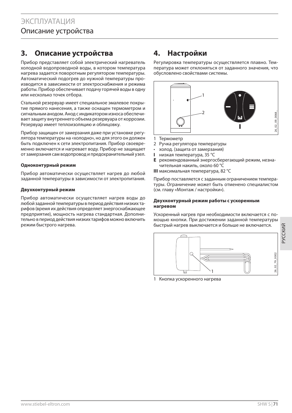 Эксплуатация описание устройства, Описание устройства, Настройки | STIEBEL ELTRON SHW ... S с 06.05.2013 User Manual | Page 71 / 84