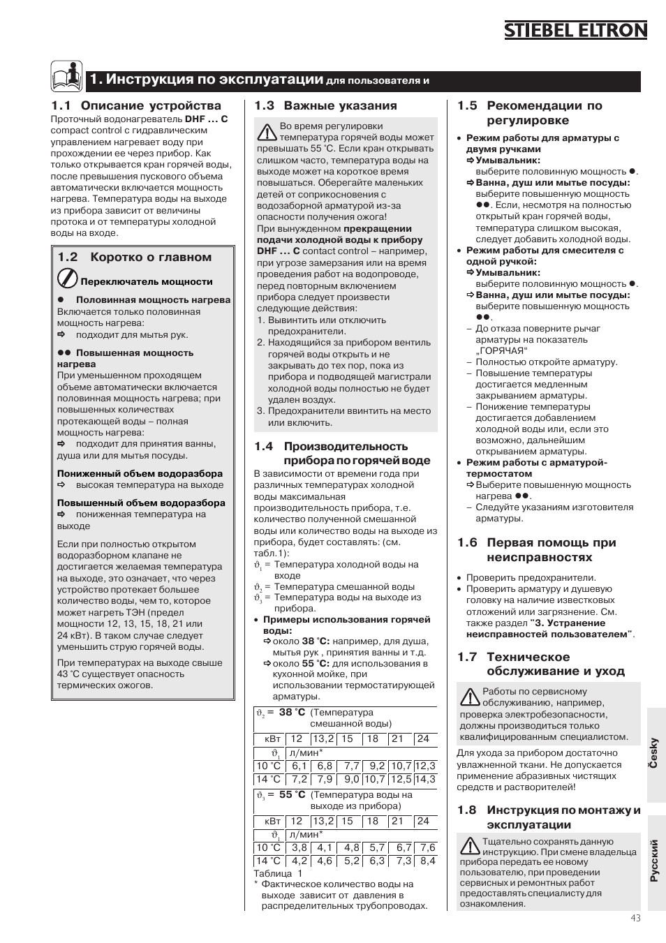 Инструкция по эксплуатации, 5 рекомендации по регулировке, 6 первая помощь при неисправностях | 7 техническое обслуживание и уход, 3 важные указания, 1 описание устройства, 2 коротко о главном | STIEBEL ELTRON DHF .. C 01.02.2004 - 30.09.2006 User Manual | Page 43 / 52