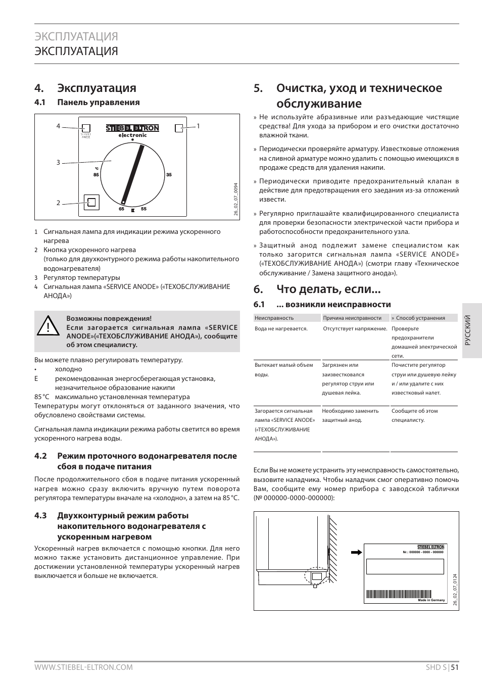 Сплуатация, Истка, уход и техническое обслуживание, О делать, если | Эксплуатация эксплуатация | STIEBEL ELTRON SHD ... S с 13.04.2009 User Manual | Page 51 / 60