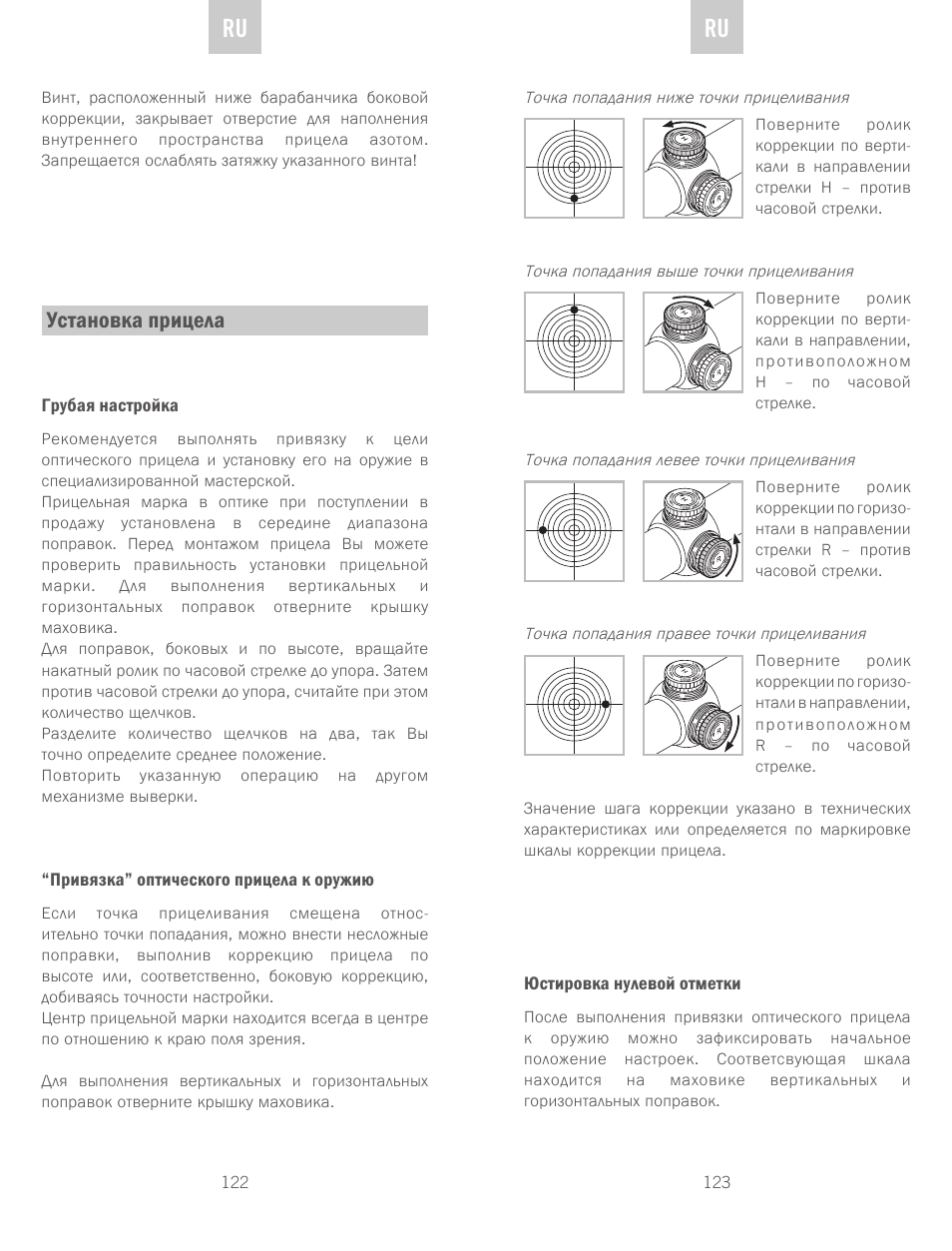 De ru ru, Установка прицела | Swarovski Optik Z6(i) 5-30x50 P (BT) User Manual | Page 62 / 71