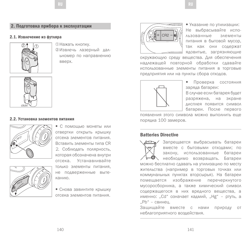 Подготовка прибора к эксплуатации, Batteries directive, De ru ru | Swarovski Optik Rangefinder User Manual | Page 71 / 83