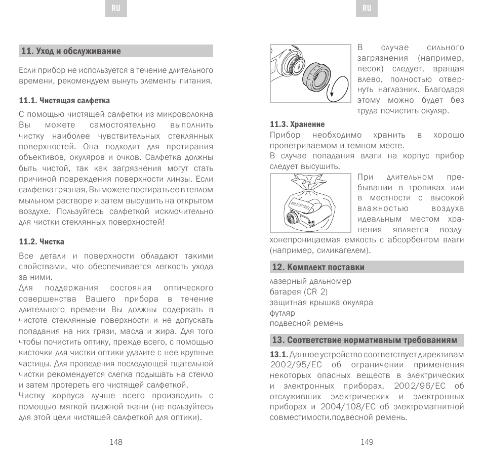Уход и обслуживание, Комплект поставки, Соответствие нормативным требованиям | Swarovski Optik Rangefinder User Manual | Page 75 / 83