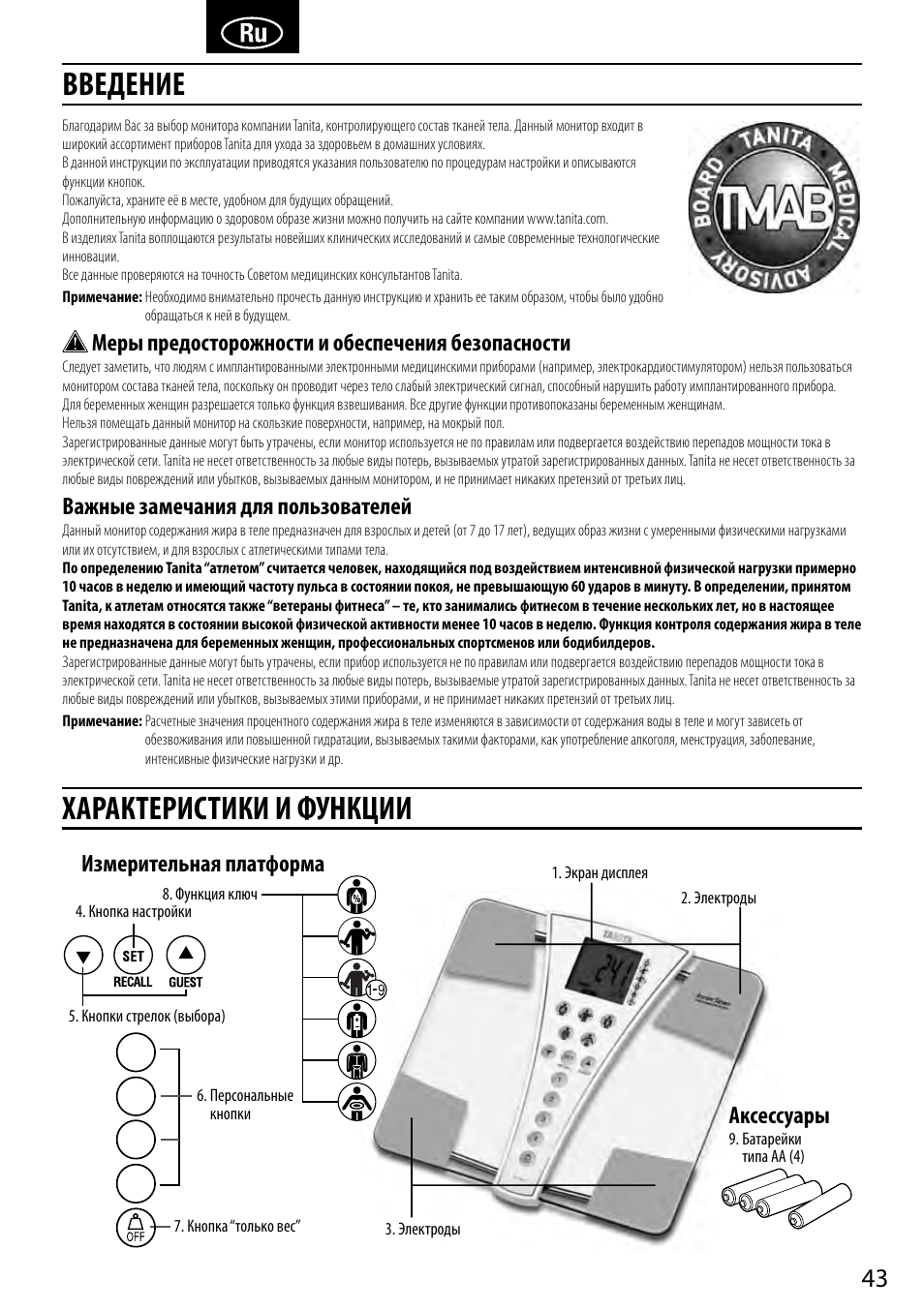 Введение характеристики и функции, Меры предосторожности и обеспечения безопасности, Важные замечания для пользователей | Измерительная платформа аксессуары | Tanita BC-587 User Manual | Page 45 / 52