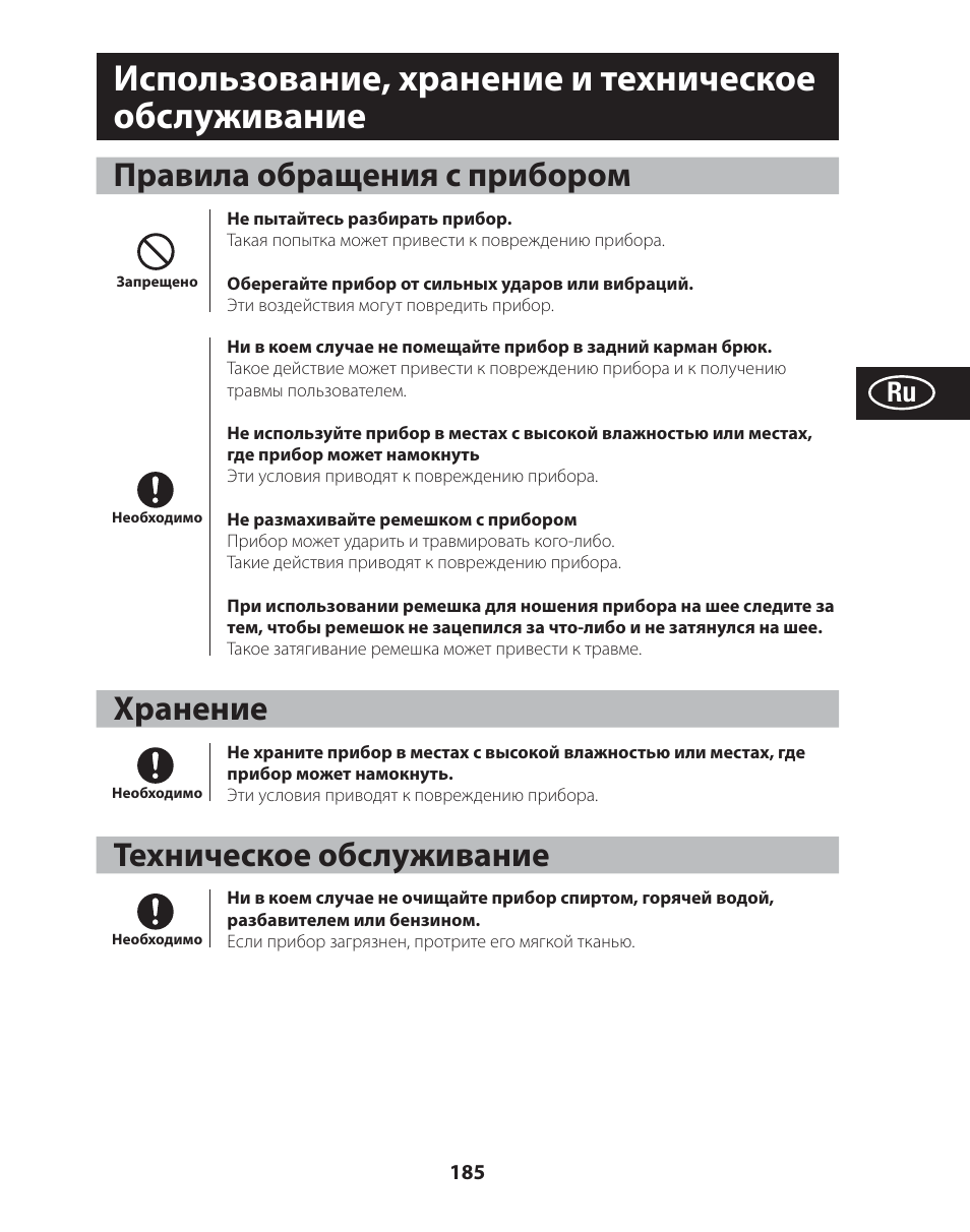 Использование, хранение и техническое обслуживание, Правила обращения с прибором, Хранение | Техническое обслуживание | Tanita AM-120E User Manual | Page 185 / 216