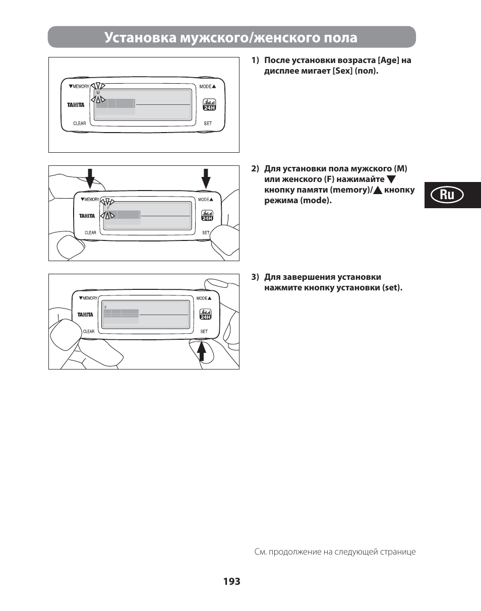 Установка мужского/женского пола | Tanita AM-120E User Manual | Page 193 / 216