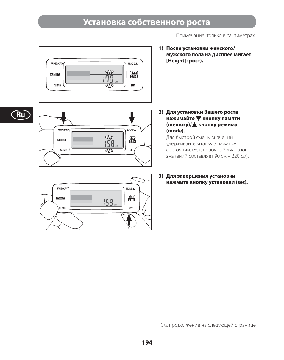 Установка собственного роста | Tanita AM-120E User Manual | Page 194 / 216