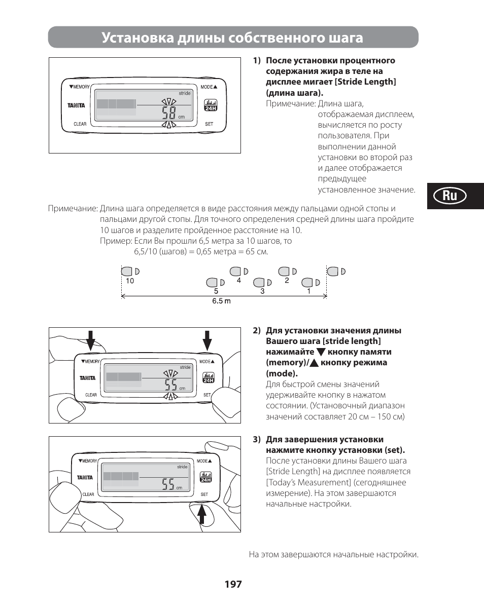 Установка длины собственного шага | Tanita AM-120E User Manual | Page 197 / 216