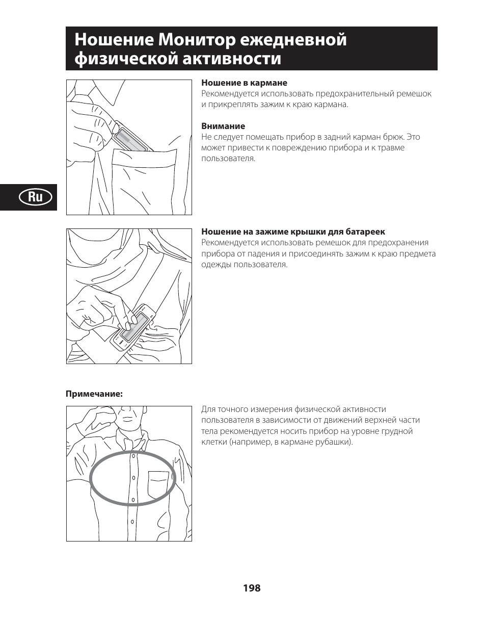 Ношение монитор ежедневной физической активности | Tanita AM-120E User Manual | Page 198 / 216