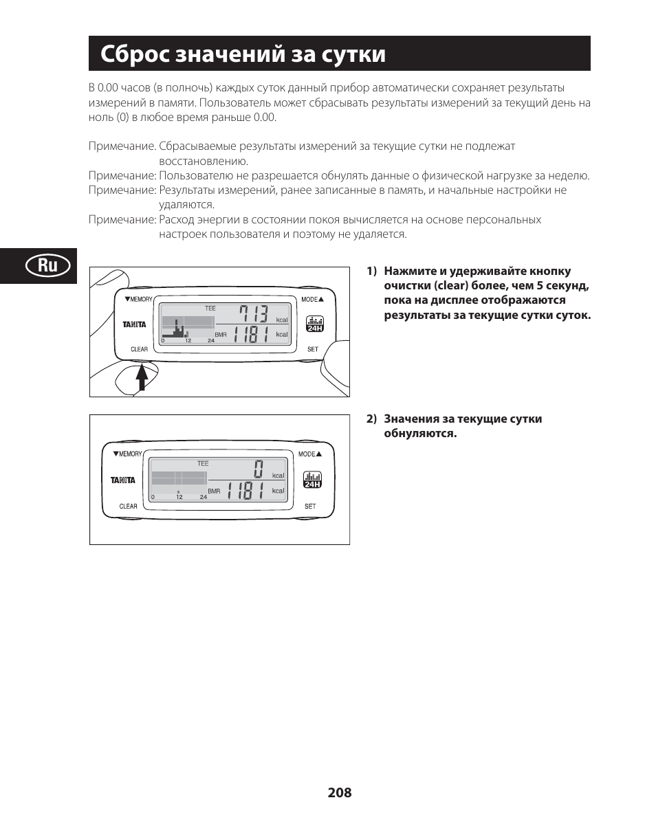 Сброс значений за сутки | Tanita AM-120E User Manual | Page 208 / 216