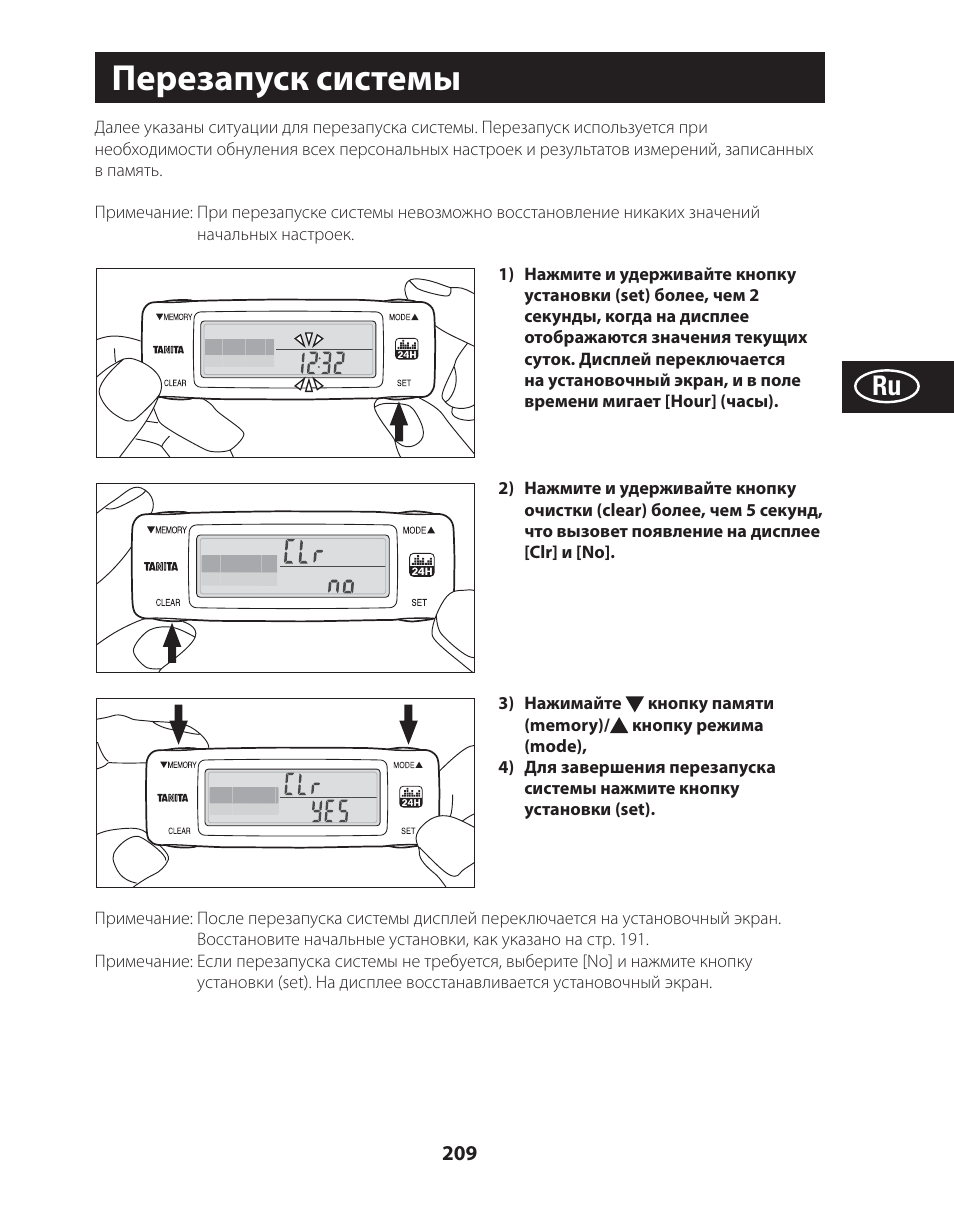 Перезапуск системы | Tanita AM-120E User Manual | Page 209 / 216