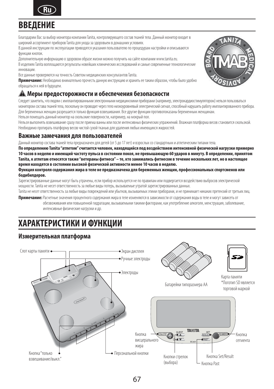 Введение характеристики и функции, Меры предосторожности и обеспечения безопасности, Важные замечания для пользователей | Измерительная платформа | Tanita BC-601 User Manual | Page 69 / 80