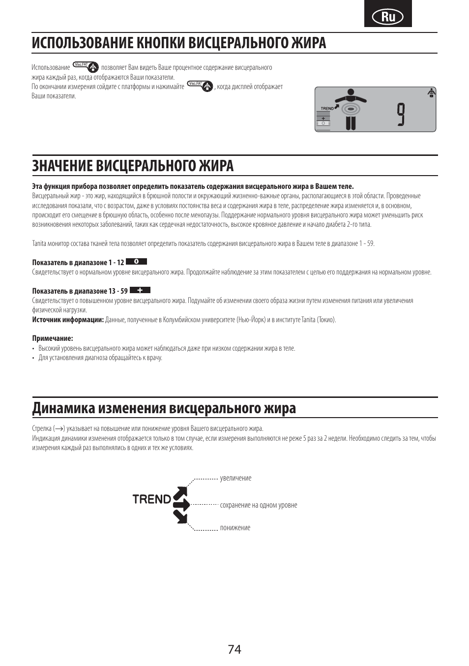 Использование кнопки висцерального жира, Значение висцерального жира, Динамика изменения висцерального жира | Tanita BC-601 User Manual | Page 76 / 80