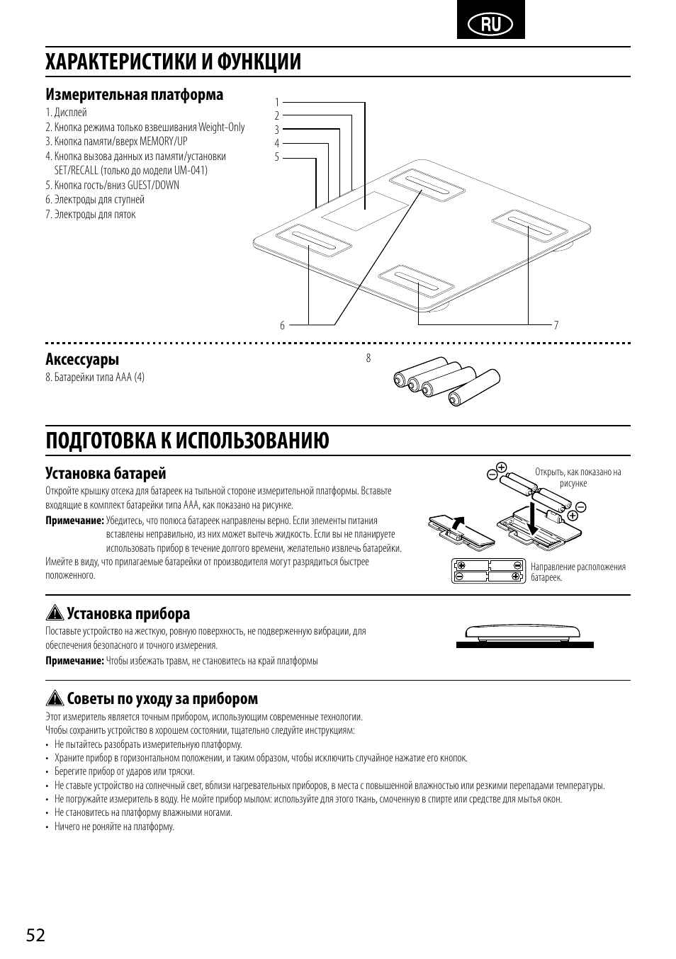 Установка батарей, Установка прибора, Советы по уходу за прибором | Измерительная платформа, Аксессуары | Tanita UM-041 User Manual | Page 54 / 68