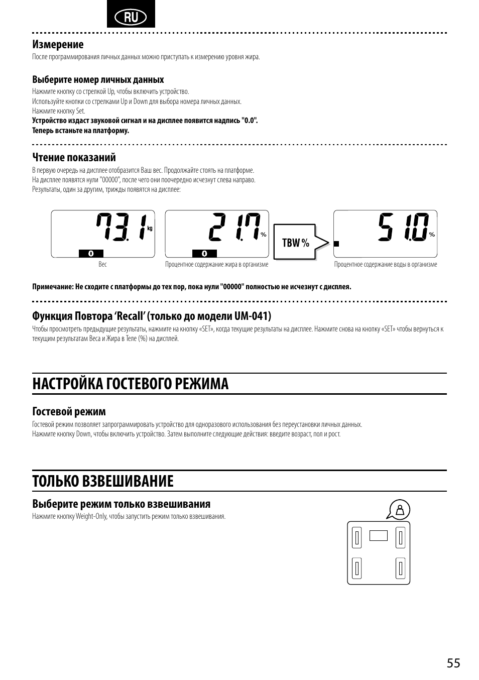 Настройка гостевого режима, Только взвешивание, Измерение | Чтение показаний, Функция повтора ‘recall’ (только до модели um-041), Гостевой режим, Выберите режим только взвешивания | Tanita UM-041 User Manual | Page 57 / 68