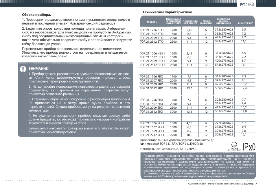 TIMBERK 21 ... BTX I series User Manual | Page 7 / 16