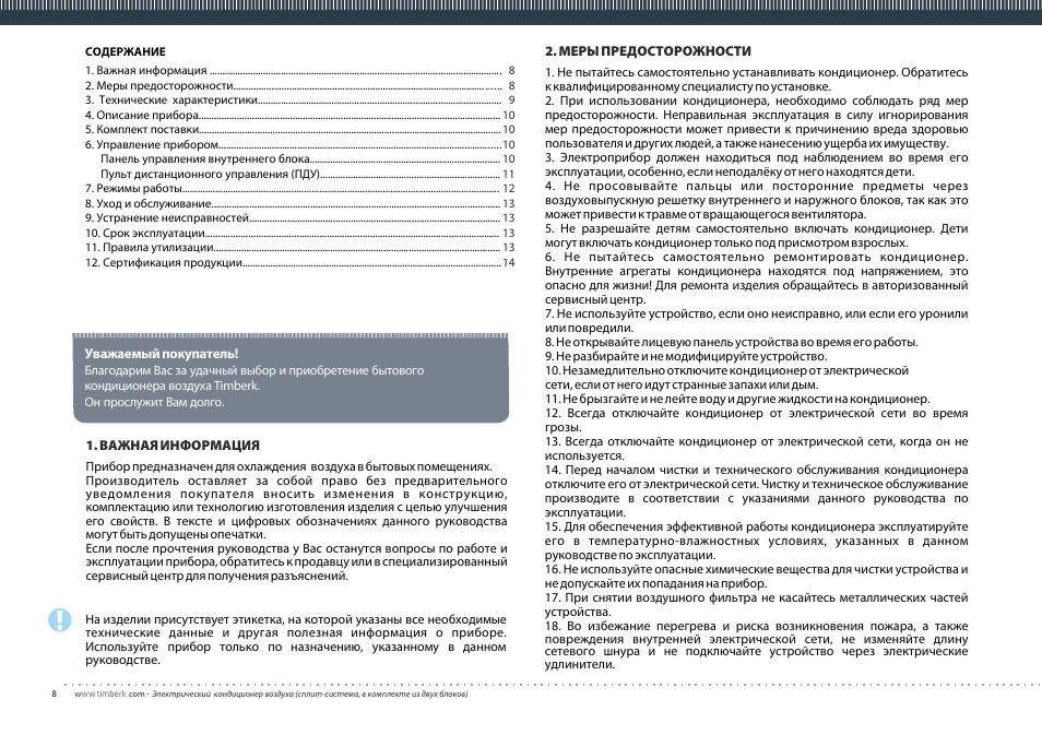TIMBERK Corona series AC TIM...S8 User Manual | Page 8 / 16