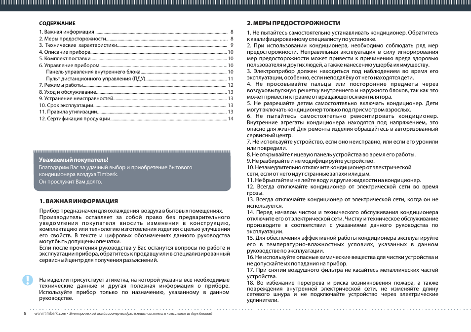 TIMBERK Corona Special series AC TIM...S8ML User Manual | Page 8 / 16