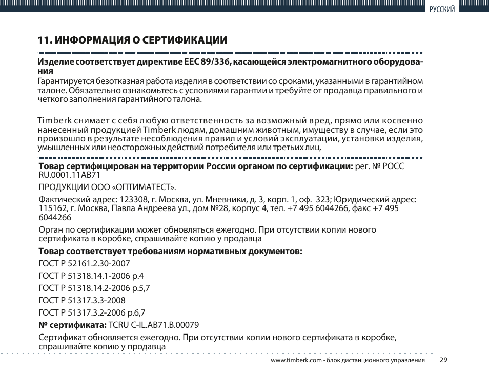 TIMBERK TMS 08.CH User Manual | Page 29 / 36