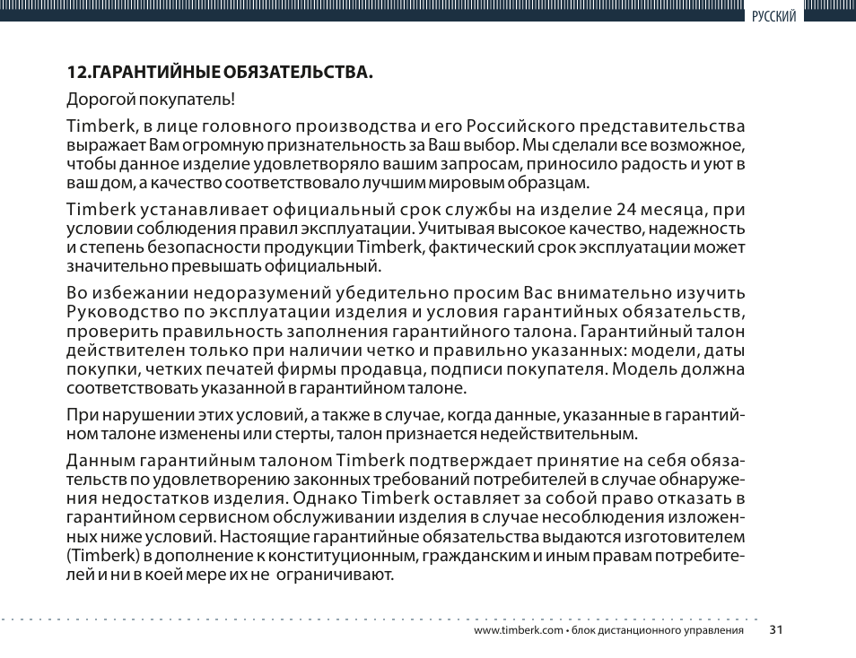 TIMBERK TMS 08.CH User Manual | Page 31 / 36