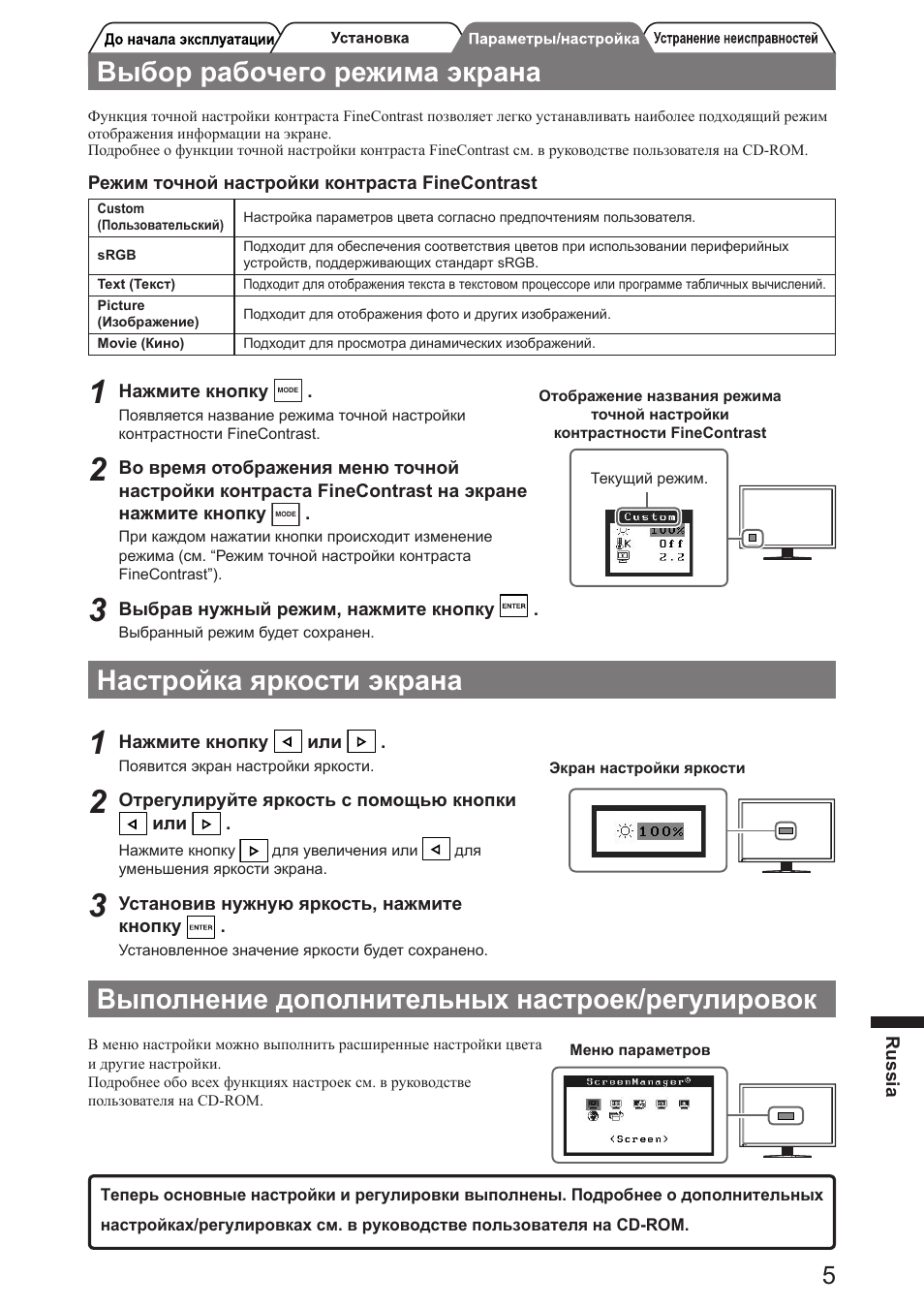 Выбор рабочего режима экрана, Настройка яркости экрана, Выполнение дополнительных настроек/регулировок | Eizo FlexScan SX3031W User Manual | Page 49 / 60