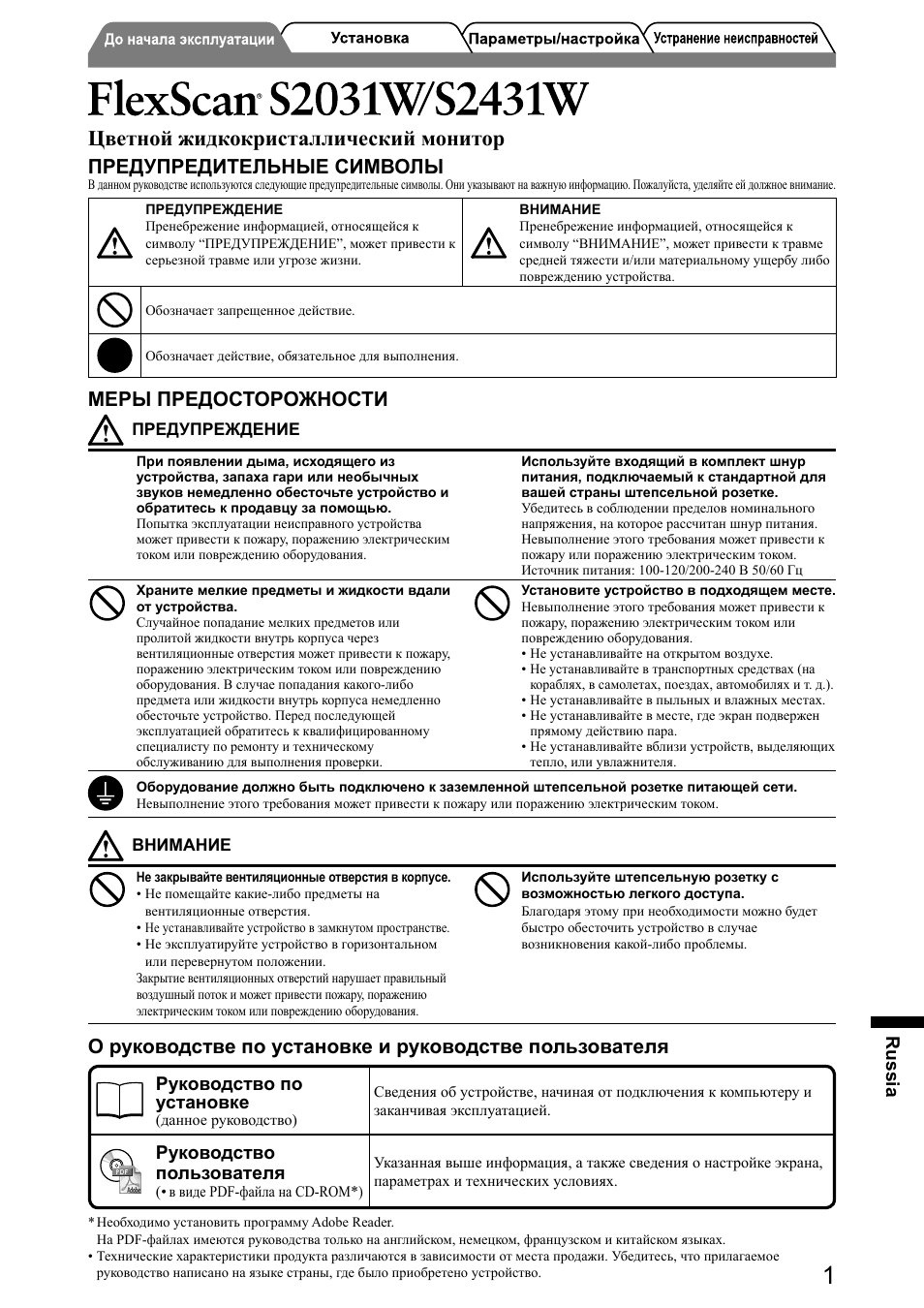 Цветной жидкокристаллический монитор, Предупредительные символы, Меры предосторожности | Russia, Руководство по установке, Руководство пользователя | Eizo FlexScan S2031W User Manual | Page 59 / 76