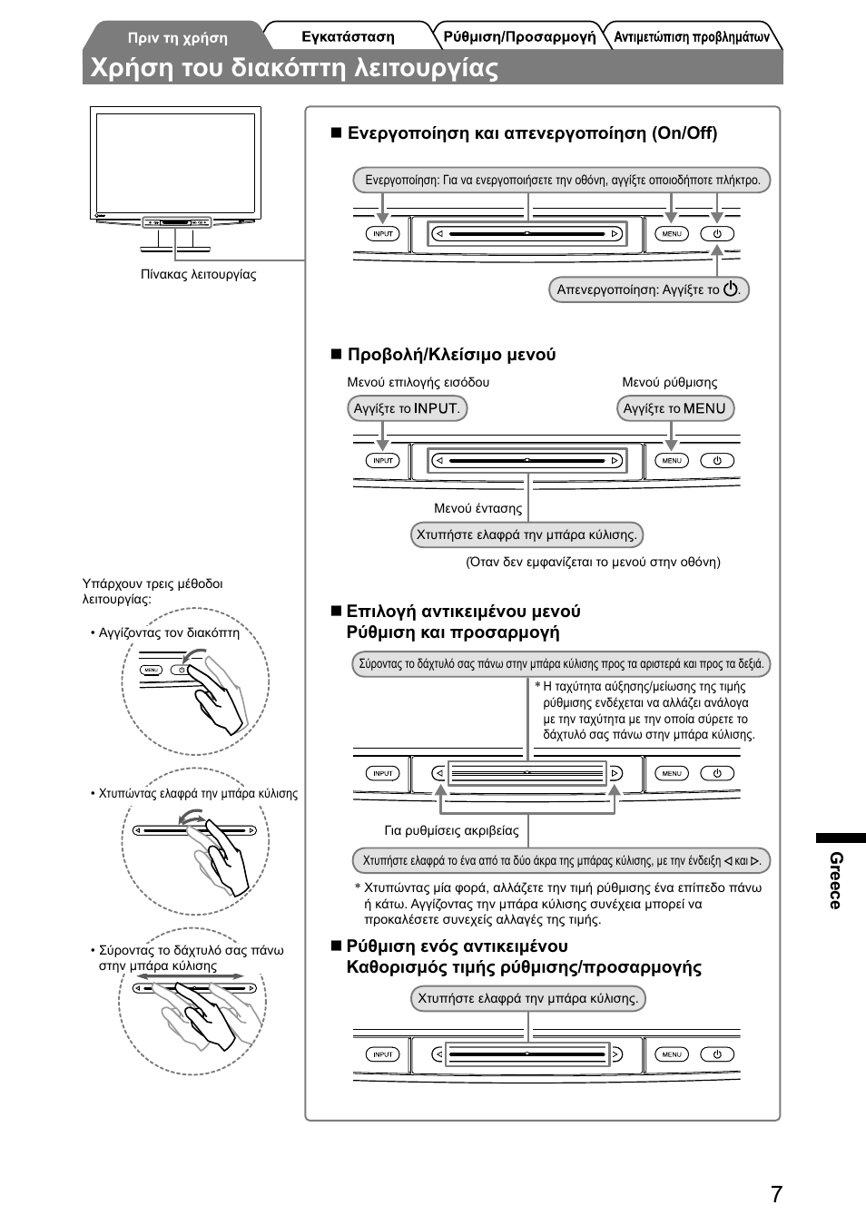 Χρήση του διακόπτη λειτουργίας | Eizo FlexScan HD2441W User Manual | Page 105 / 148