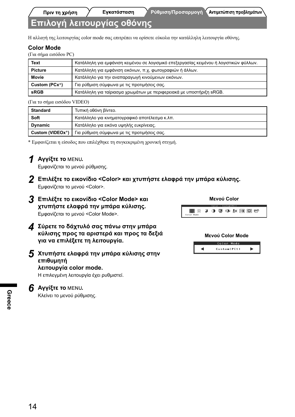 Επιλογή λειτουργίας οθόνης | Eizo FlexScan HD2441W User Manual | Page 112 / 148
