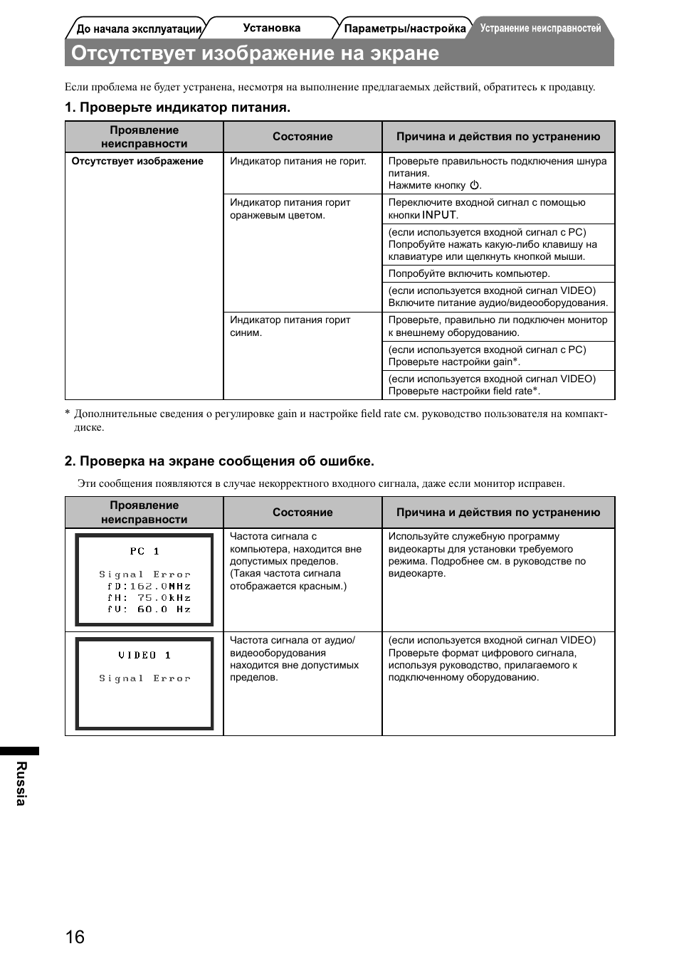 Отсутствует изображение на экране, Russia, Проверьте индикатор питания | Проверка на экране сообщения об ошибке | Eizo FlexScan HD2441W User Manual | Page 130 / 148