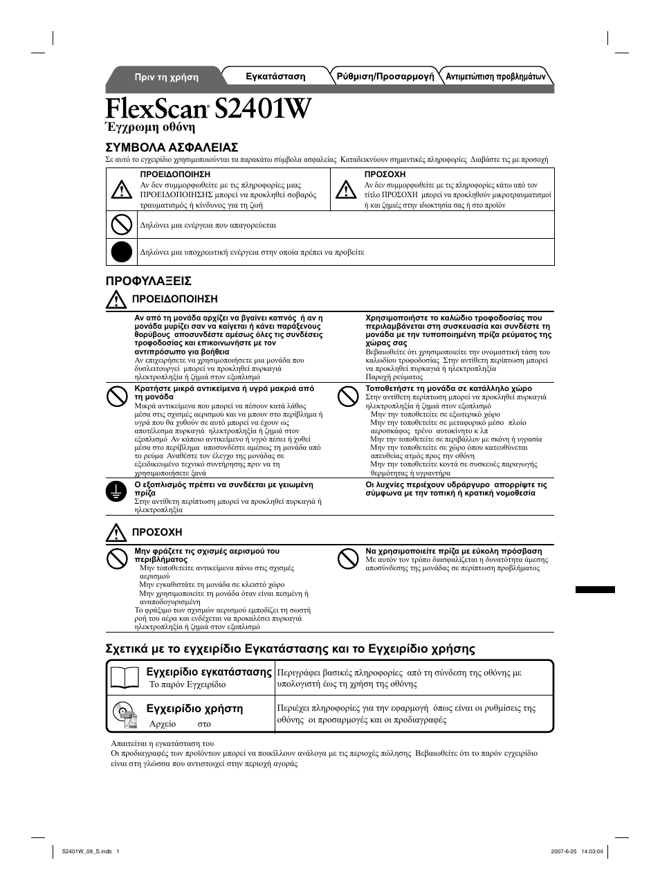 Έγχρωμη οθόνη lcd, Συμβολα ασφαλειασ, Προφυλαξεισ | Greece, Εγχειρίδιο εγκατάστασης, Εγχειρίδιο χρήστη | Eizo FlexScan S2401W User Manual | Page 51 / 76