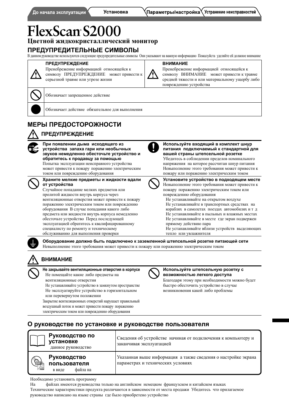 Цветной жидкокристаллический монитор, Предупредительные символы, Меры предосторожности | Eizo FlexScan S2000 User Manual | Page 45 / 60