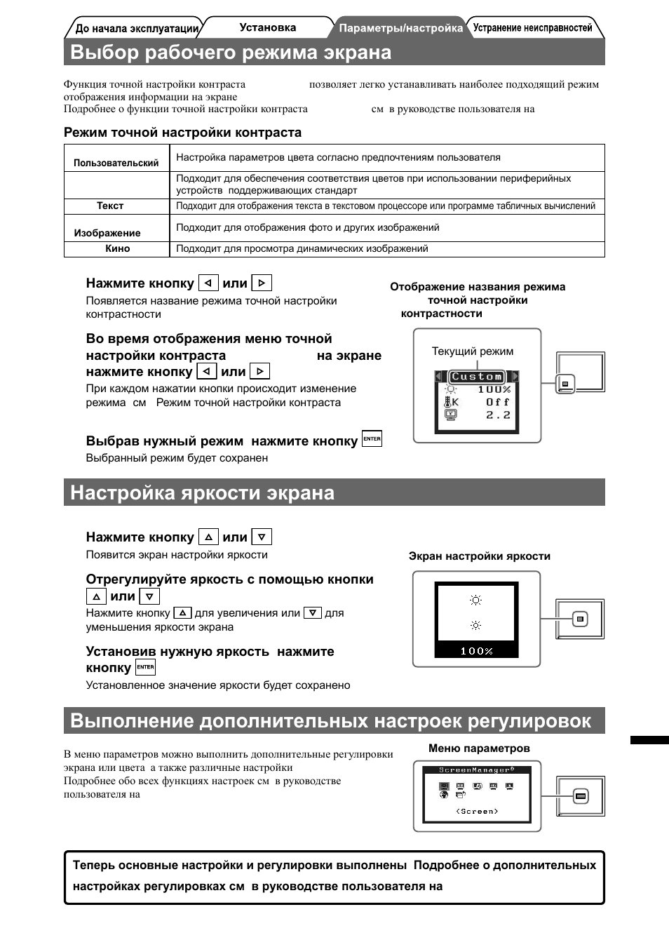 Выбор рабочего режима экрана, Настройка яркости экрана, Выполнение дополнительных настроек/регулировок | Eizo FlexScan S2000 User Manual | Page 49 / 60