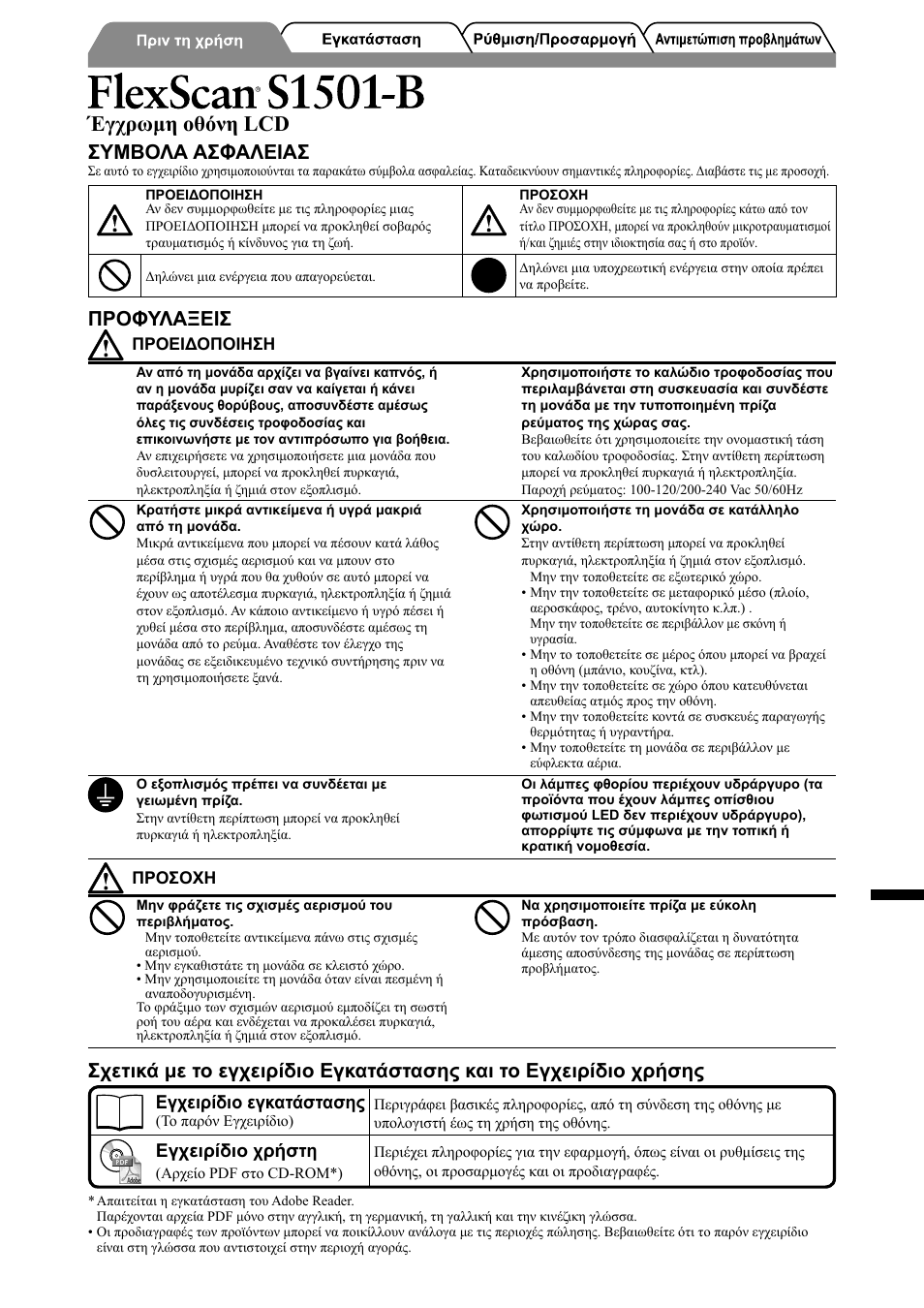 Έγχρωμη οθόνη lcd, Συμβολα ασφαλειασ, Προφυλαξεισ | Greece, Εγχειρίδιο εγκατάστασης, Εγχειρίδιο χρήστη | Eizo FlexScan S1501-B User Manual | Page 39 / 60