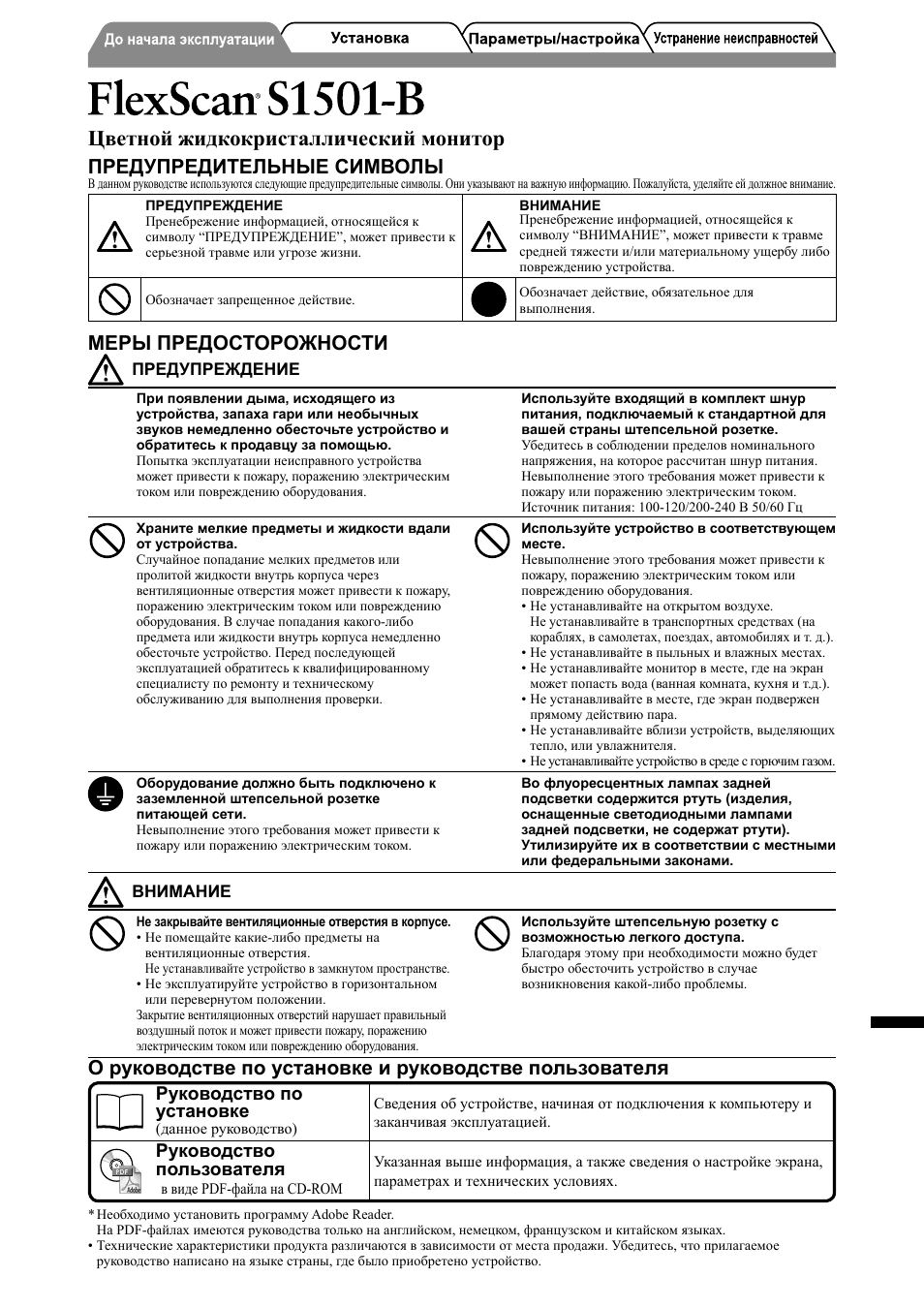 Цветной жидкокристаллический монитор, Предупредительные символы, Меры предосторожности | Russia, Руководство по установке, Руководство пользователя | Eizo FlexScan S1501-B User Manual | Page 45 / 60