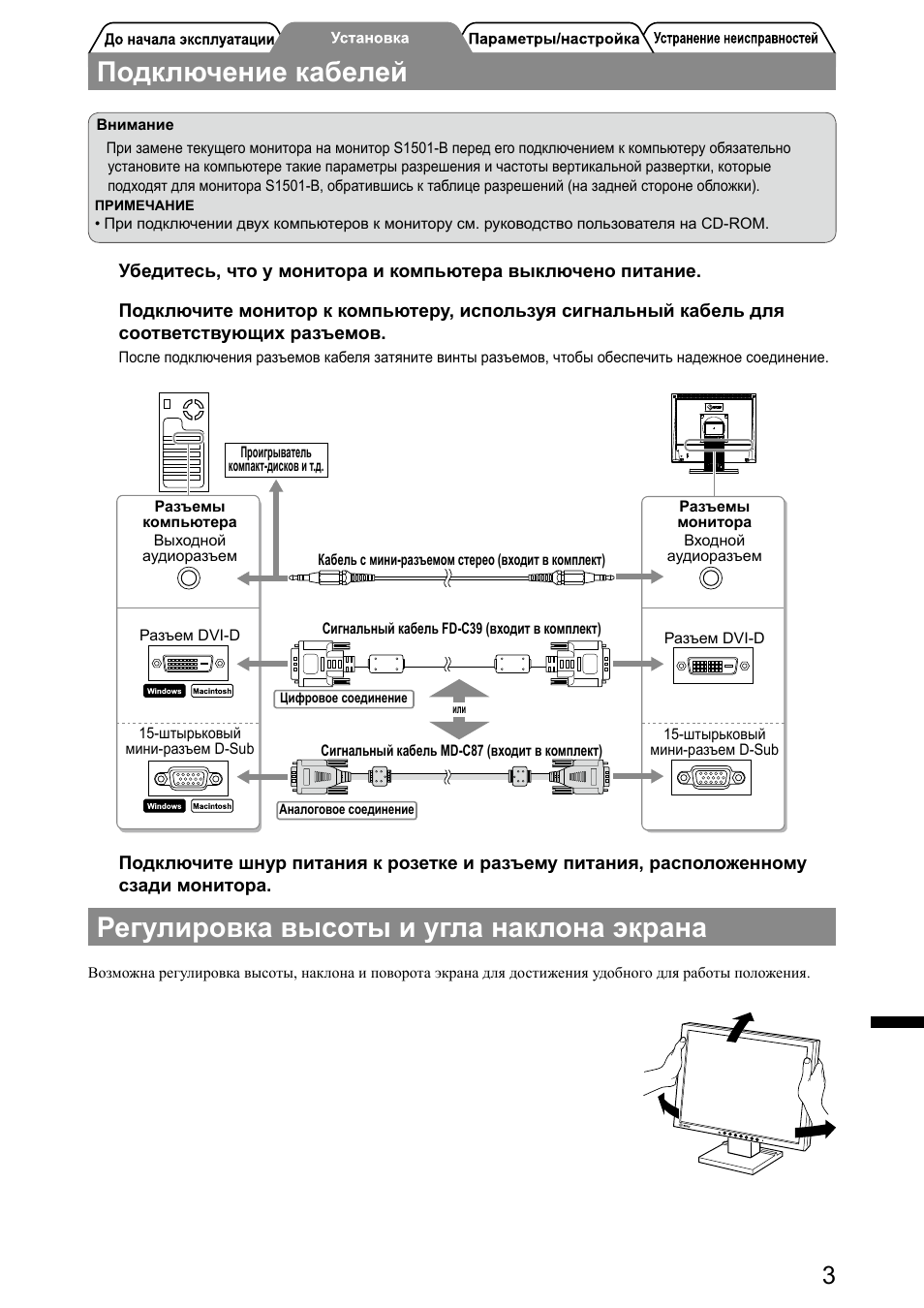 Подключение кабелей, Регулировка высоты и угла наклона экрана | Eizo FlexScan S1501-B User Manual | Page 47 / 60