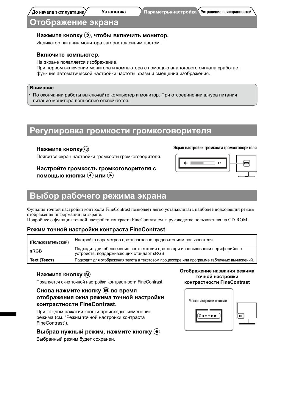 Отображение экрана, Регулировка громкости громкоговорителя, Выбор рабочего режима экрана | Eizo FlexScan S1501-B User Manual | Page 48 / 60