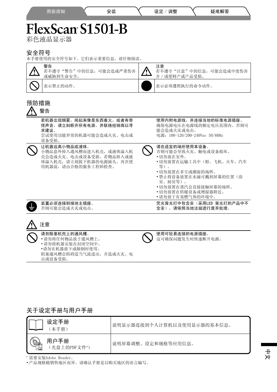 彩色液晶显示器, 安全符号, 预防措施 | 关于设定手册与用户手册, 设定手册, 用户手册 | Eizo FlexScan S1501-B User Manual | Page 51 / 60