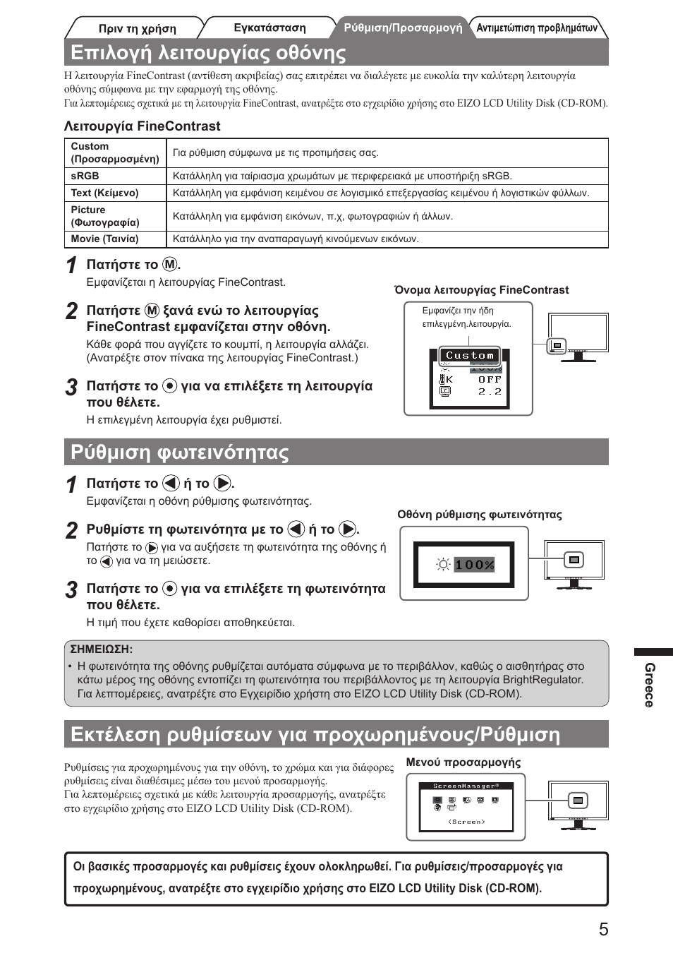 Επιλογή λειτουργίας οθόνης, Ρύθμιση φωτεινότητας, Εκτέλεση ρυθμίσεων για προχωρημένους/ρύθμιση | Eizo FlexScan SX2761W User Manual | Page 43 / 60
