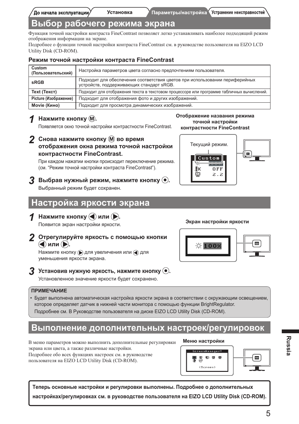 Выбор рабочего режима экрана, Настройка яркости экрана, Выполнение дополнительных настроек/регулировок | Eizo FlexScan SX2761W User Manual | Page 49 / 60