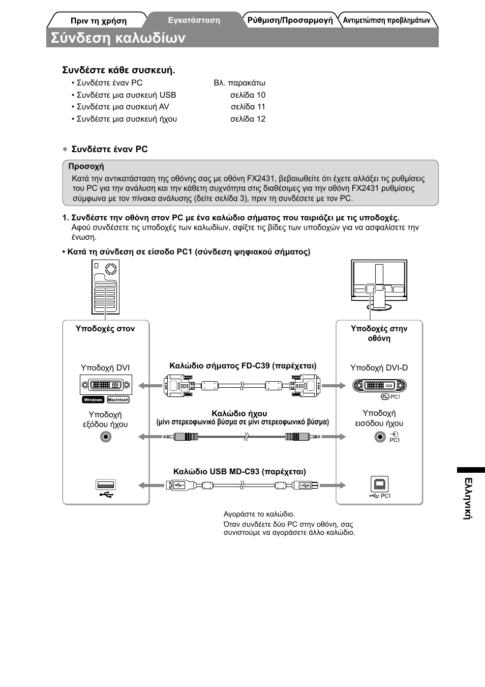 Σύνδεση καλωδίων | Eizo FORIS FX2431 User Manual | Page 117 / 166