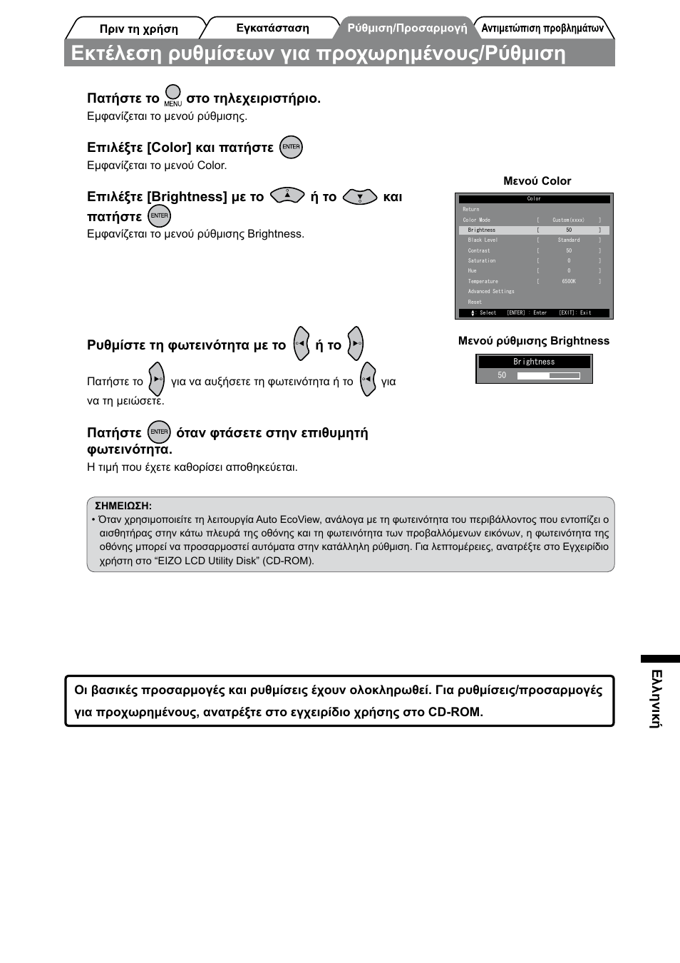 Εκτέλεση ρυθμίσεων για προχωρημένους/ρύθμιση, Ελληνική, Πατήστε το στο τηλεχειριστήριο | Επιλέξτε [color] και πατήστε, Επιλέξτε [brightness] με το ή το και πατήστε, Ρυθμίστε τη φωτεινότητα με το ή το, Πατήστε όταν φτάσετε στην επιθυμητή φωτεινότητα | Eizo FORIS FX2431 User Manual | Page 125 / 166