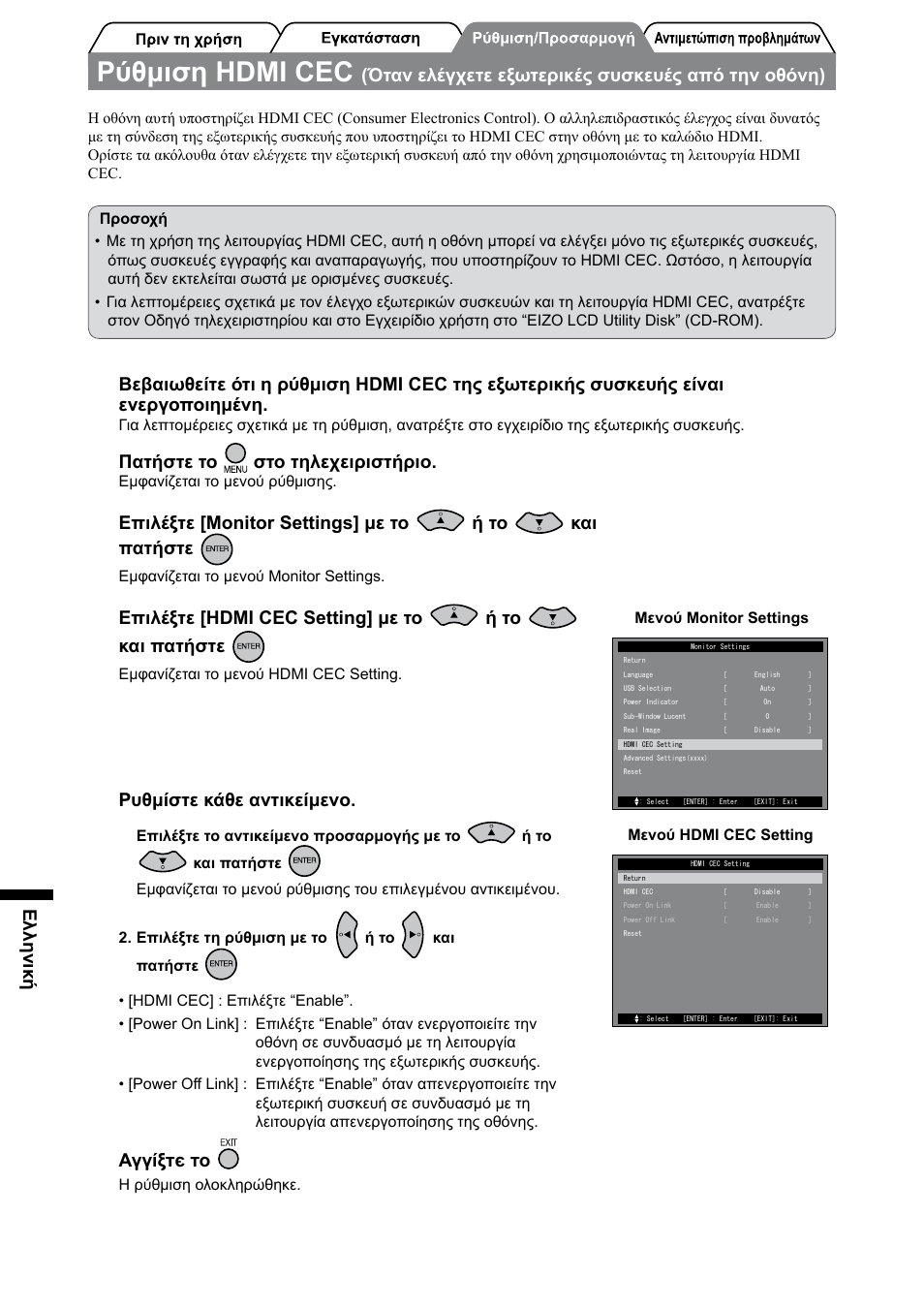 Ρύθμιση hdmi cec, Ελληνική, Όταν ελέγχετε εξωτερικές συσκευές από την οθόνη) | Πατήστε το στο τηλεχειριστήριο, Επιλέξτε [monitor settings] με το ή το και πατήστε, Επιλέξτε [hdmi cec setting] με το ή το και πατήστε, Ρυθμίστε κάθε αντικείμενο, Αγγίξтє то | Eizo FORIS FX2431 User Manual | Page 126 / 166